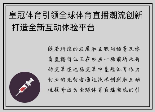 皇冠体育引领全球体育直播潮流创新 打造全新互动体验平台