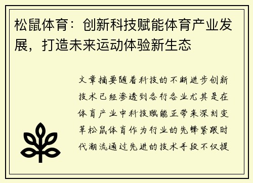 松鼠体育：创新科技赋能体育产业发展，打造未来运动体验新生态